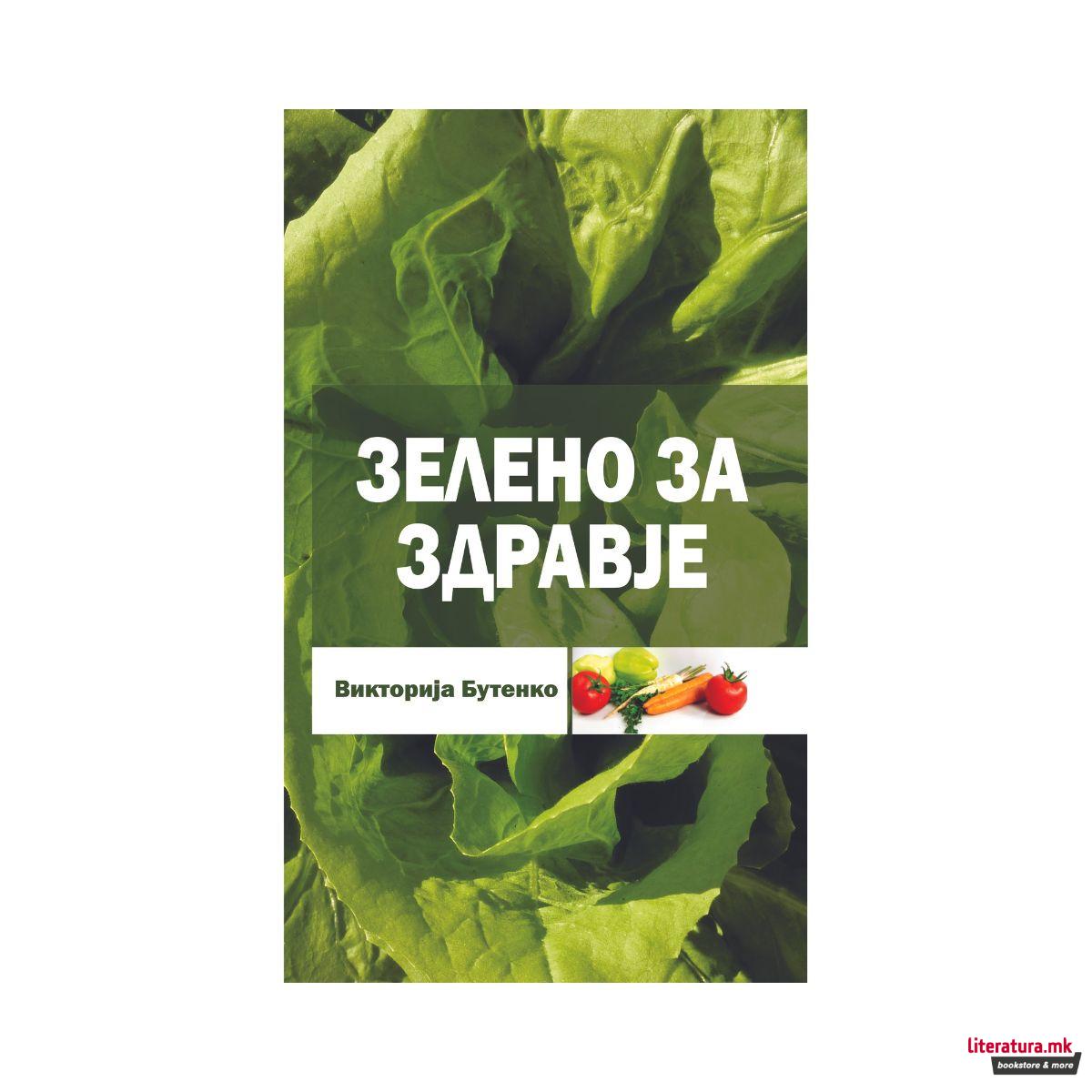 Зелено за здравје 