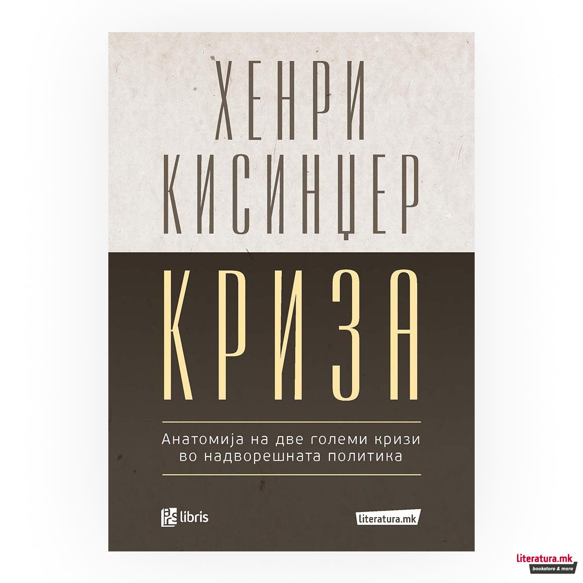 Криза : анатомија на две големи кризи во надворешната политика 
