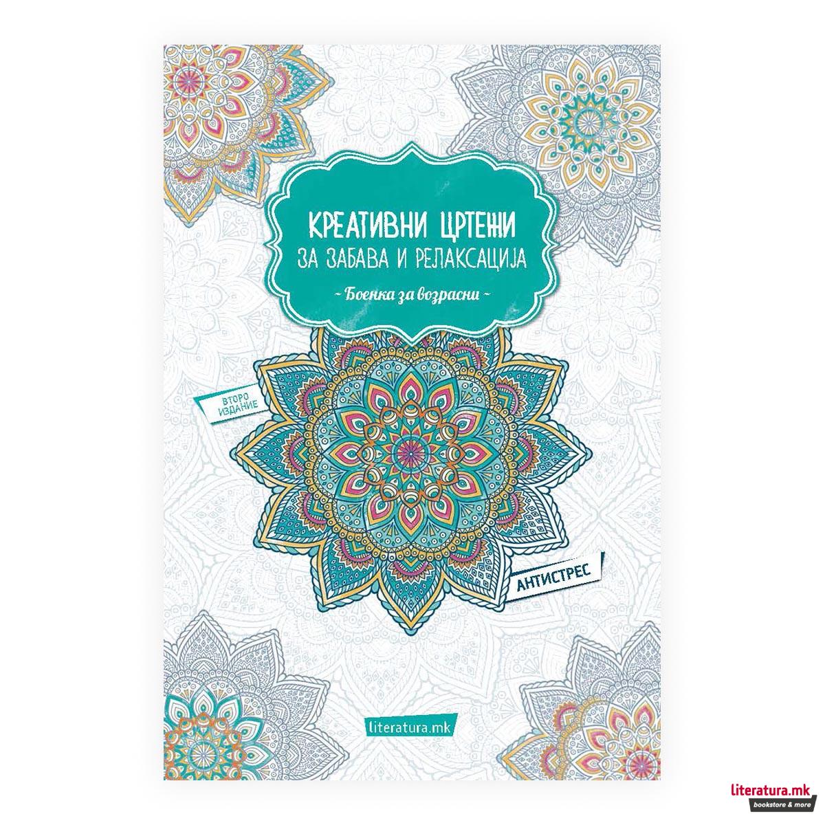 Креативни цртежи за забава и релаксација : боенка за возрасни 