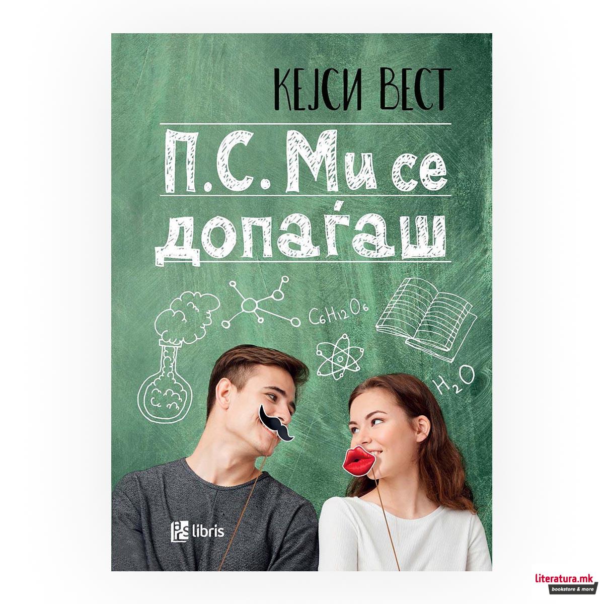 П.С. Ми се допаѓаш 