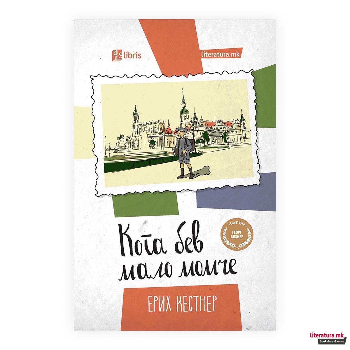 Кога бев мало момче 