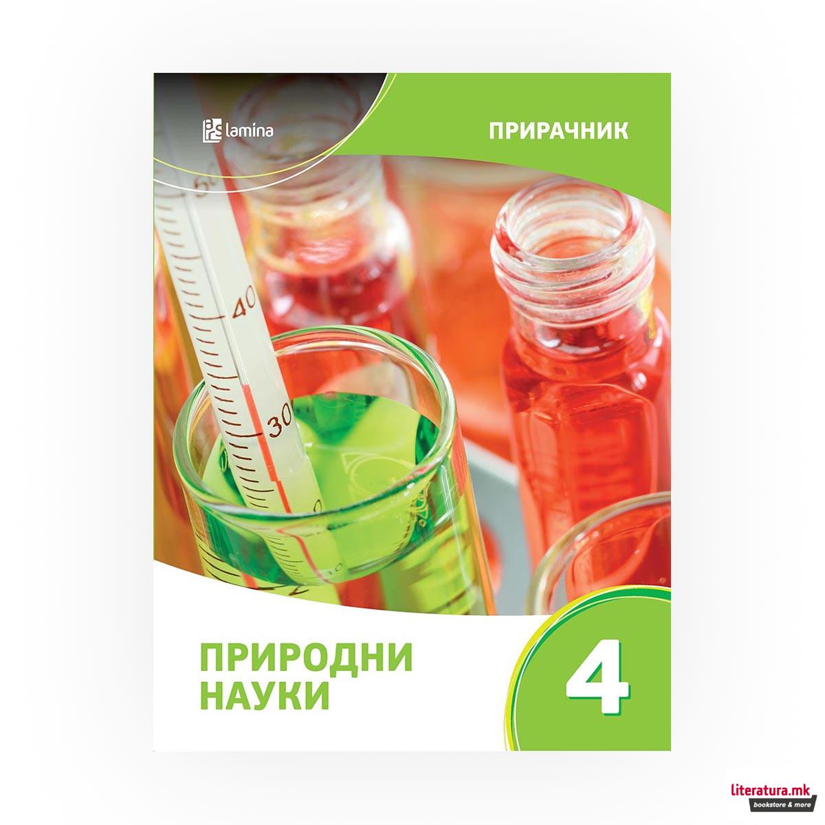 Прирачник по природни науки 4 за помош во учењето и подготовка за тестирања и натпревари 