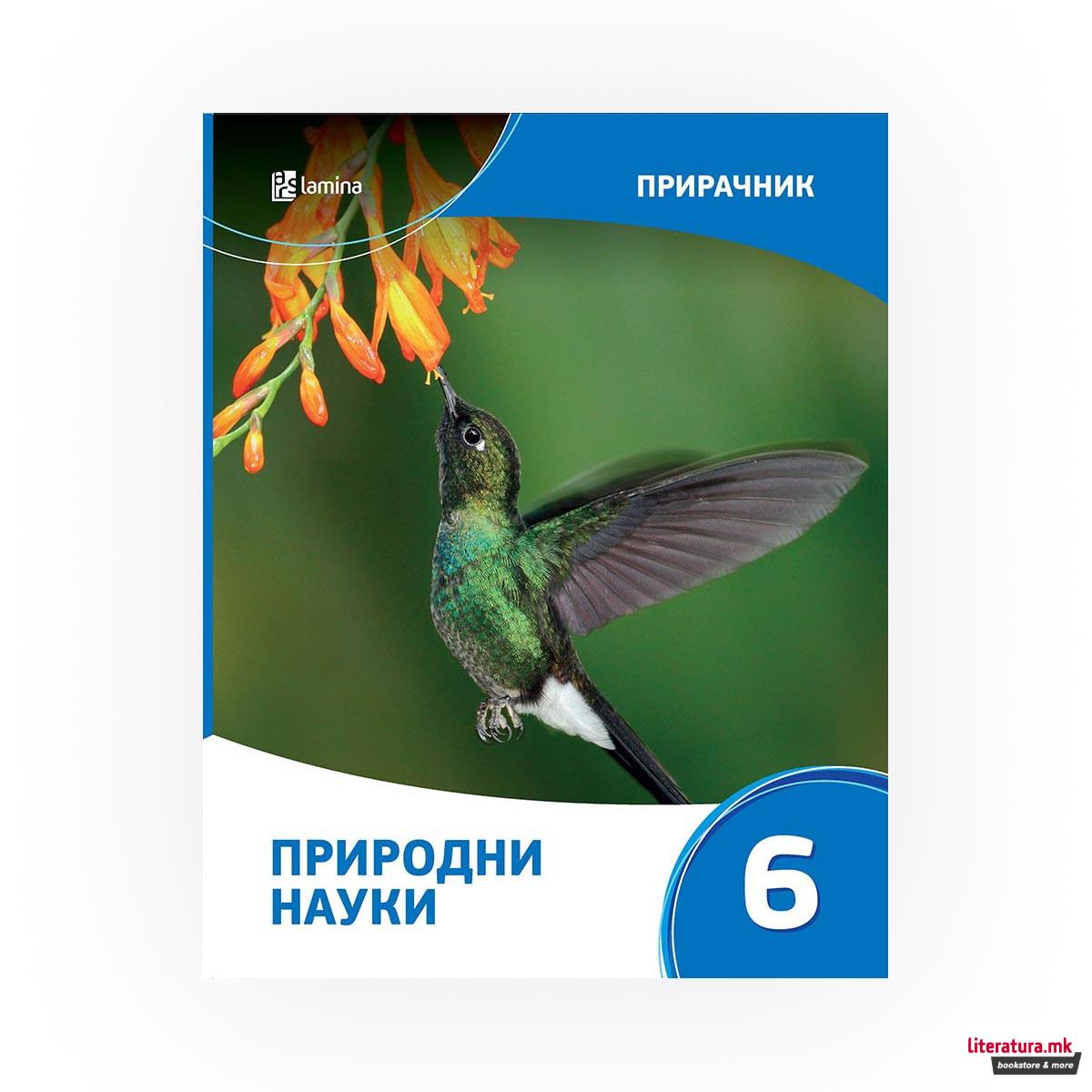 Прирачник по природни науки 6 за помош во учењето и подготовка за тестирања и натпревари 
