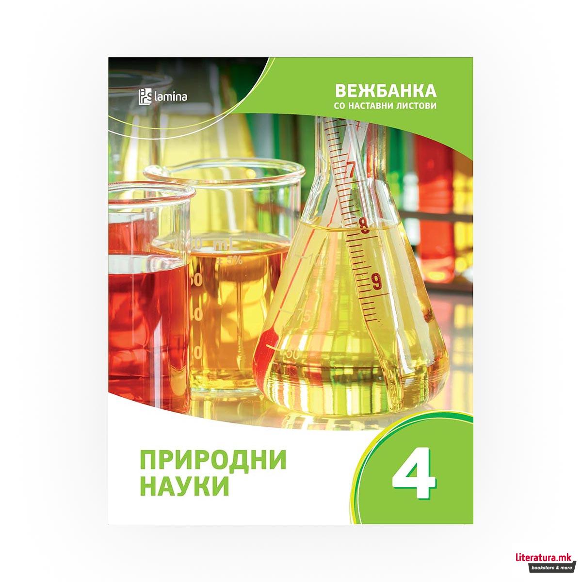 Вежбанка со наставни листови по природни науки 4 за помош во учењето и подготовка за тестирања и натпревари 
