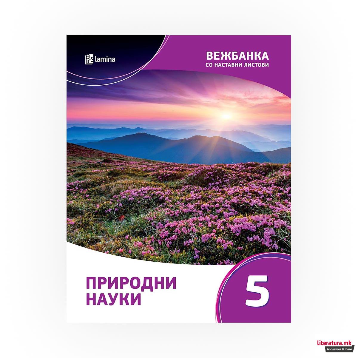 Вежбанка со наставни листови по природни науки 5 за помош во учењето и подготовка за тестирања и натпревари