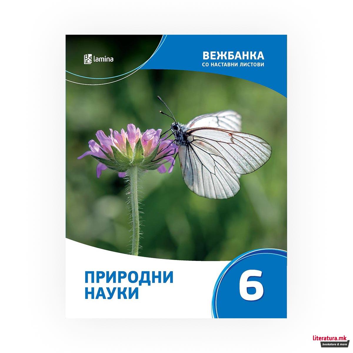 Вежбанка со наставни листови по Природни науки 6 за помош во учењето