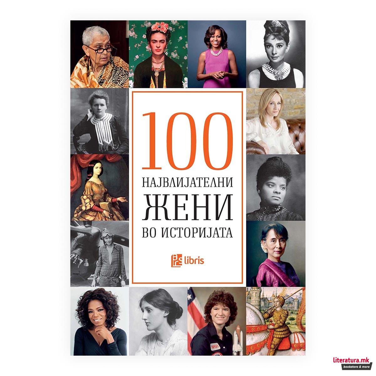 Стоте највлијателни жени во историјата 