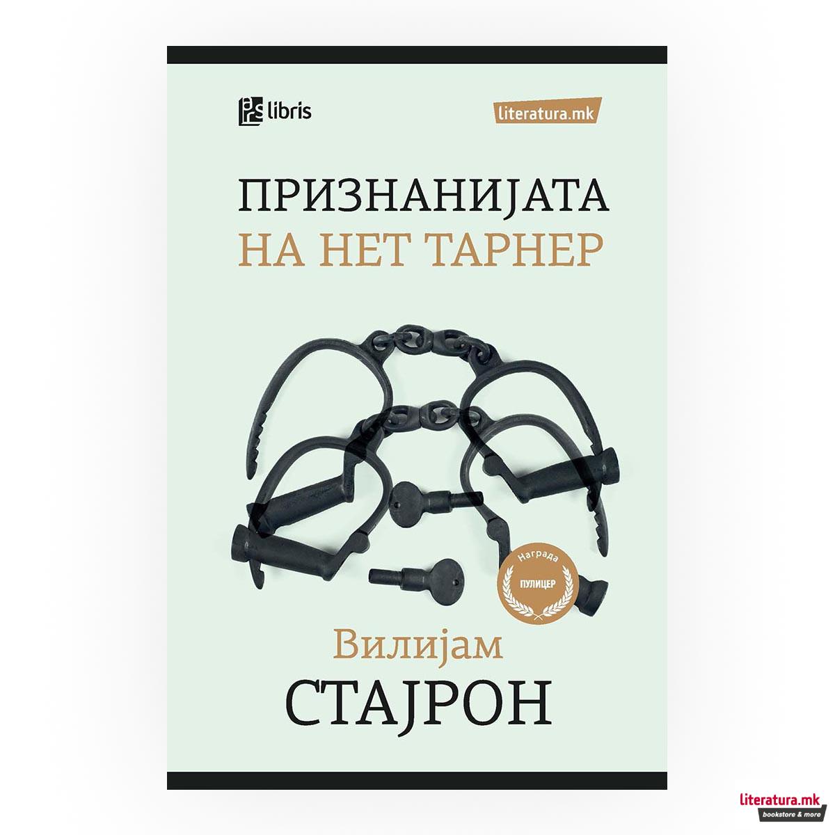 Признанијата на Нет Тарнер 