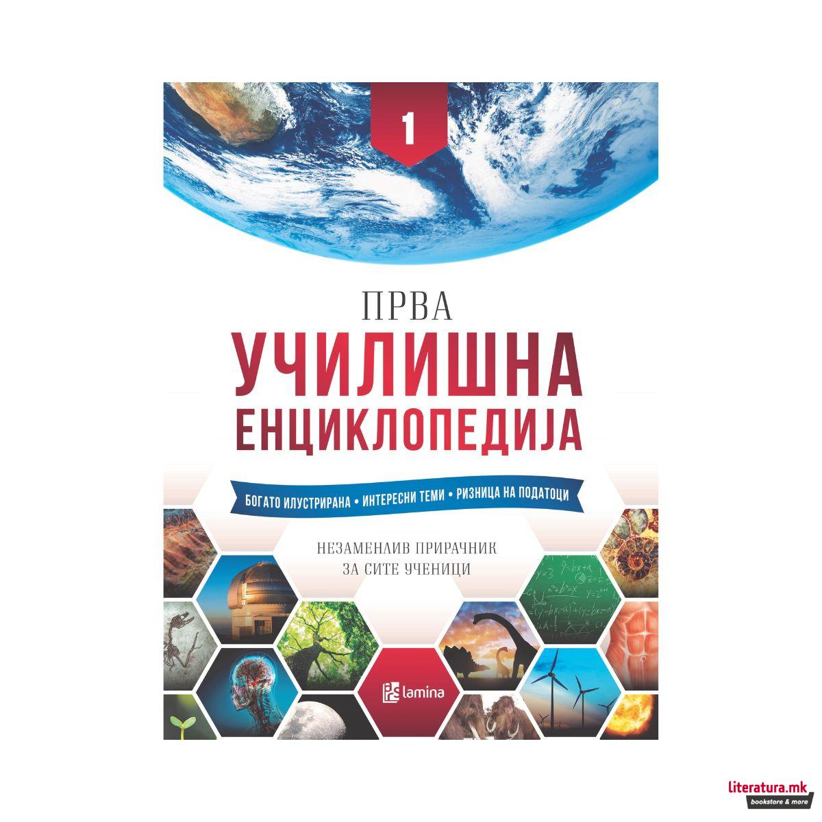 Прва училишна енциклопедија 