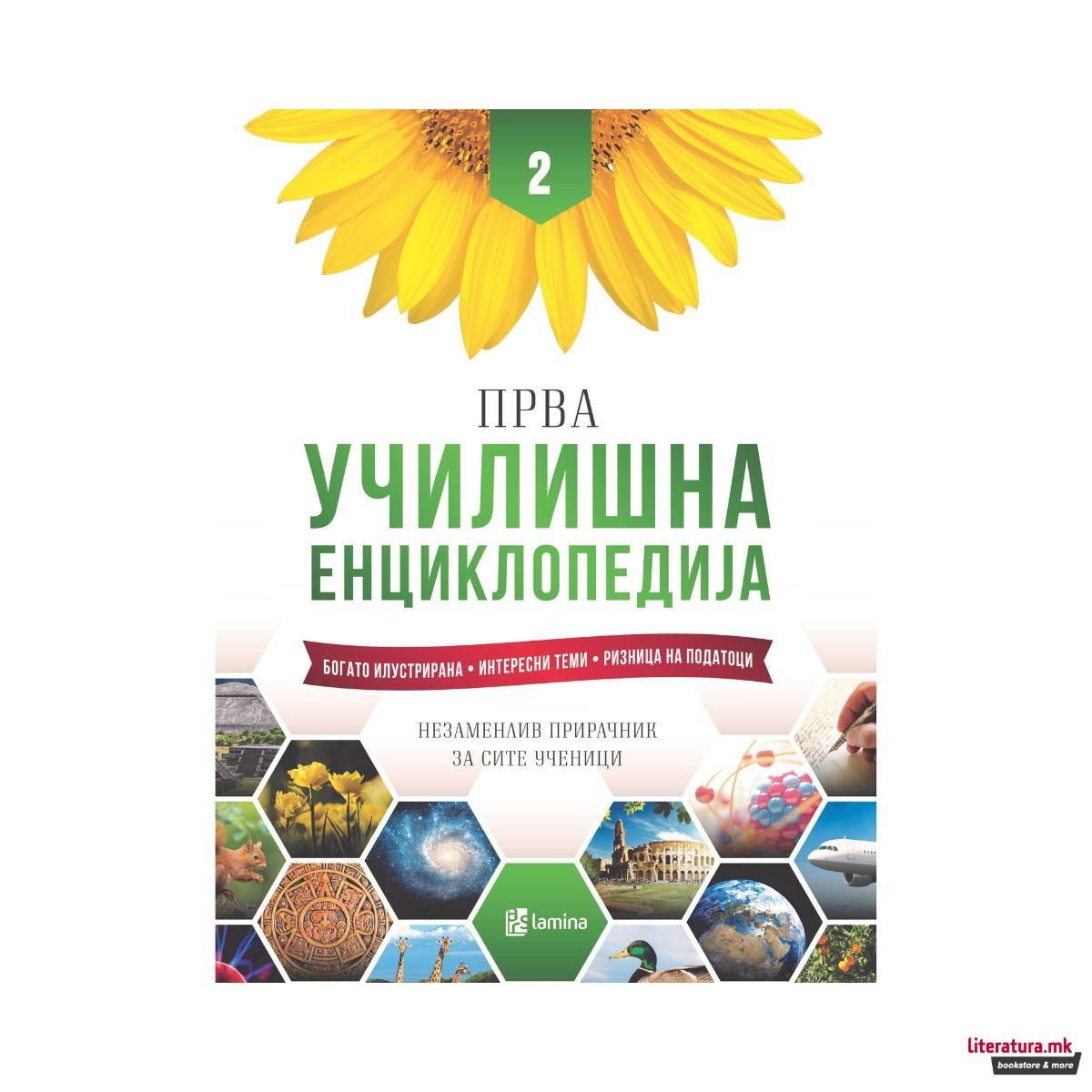 Прва училишна енциклопедија 