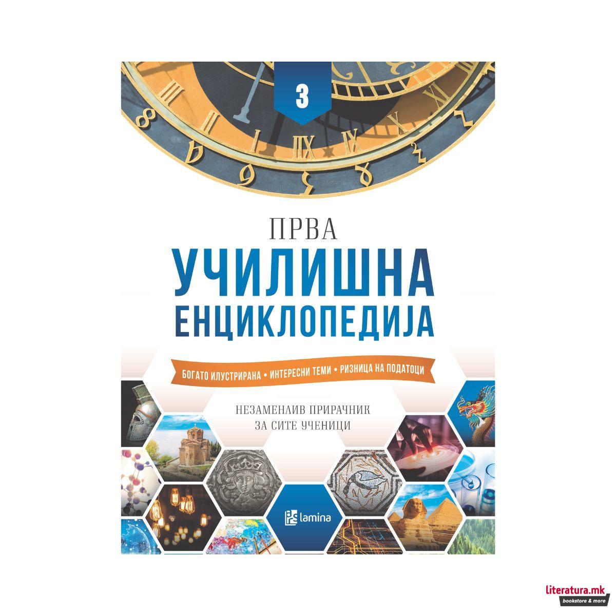 Прва училишна енциклопедија 