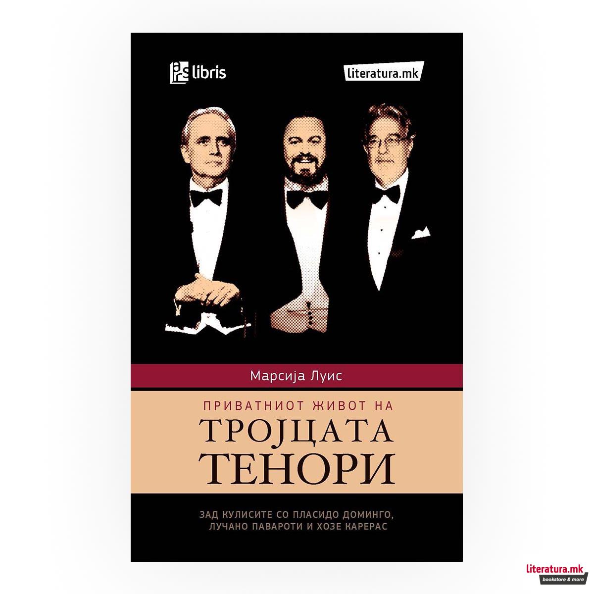 Приватниот живот на тројца тенори 