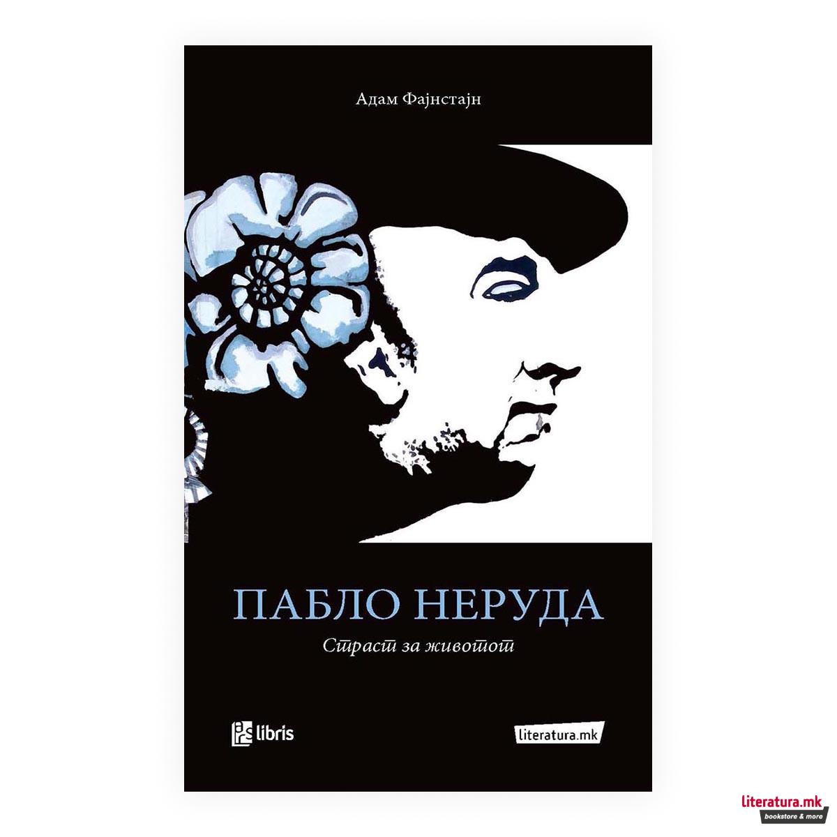 Пабло Неруда: страст за животот 