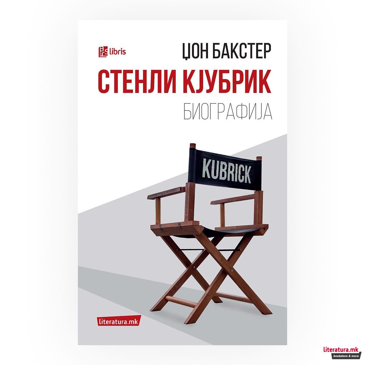 Стенли Кјубрик: биографија 