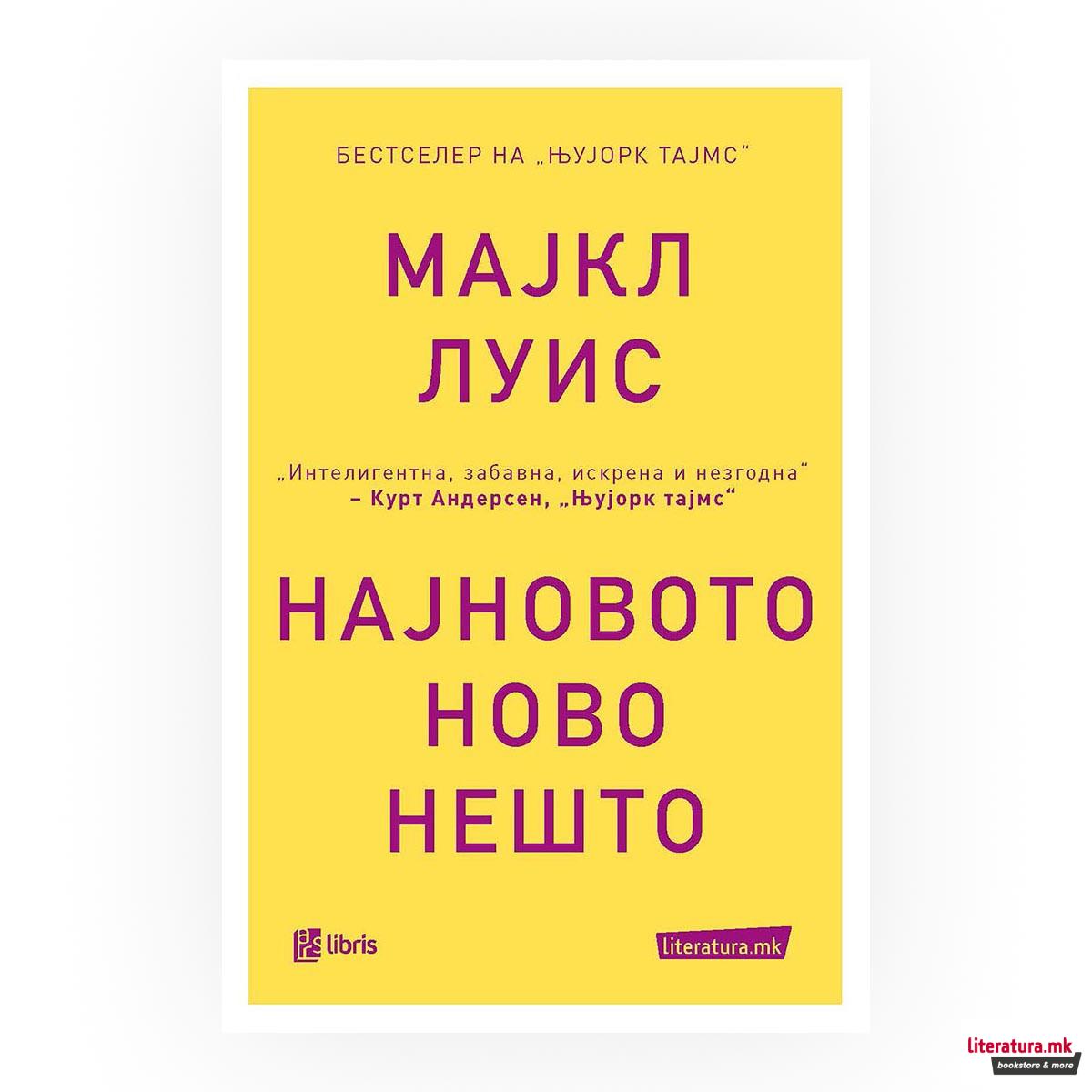 Најновото ново нешто : приказна од Силициумската долина