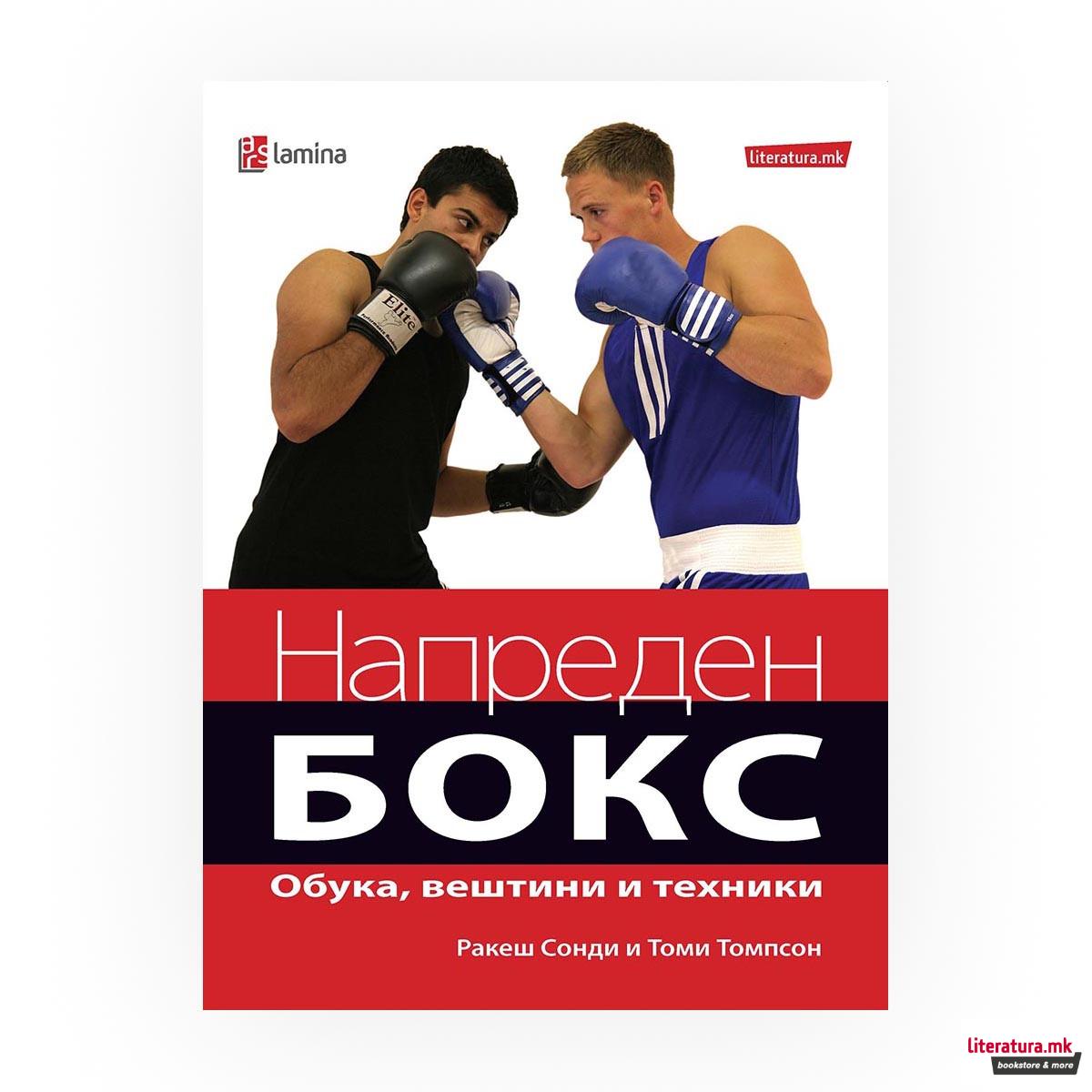 Напреден бокс : обука, вештини и техники 