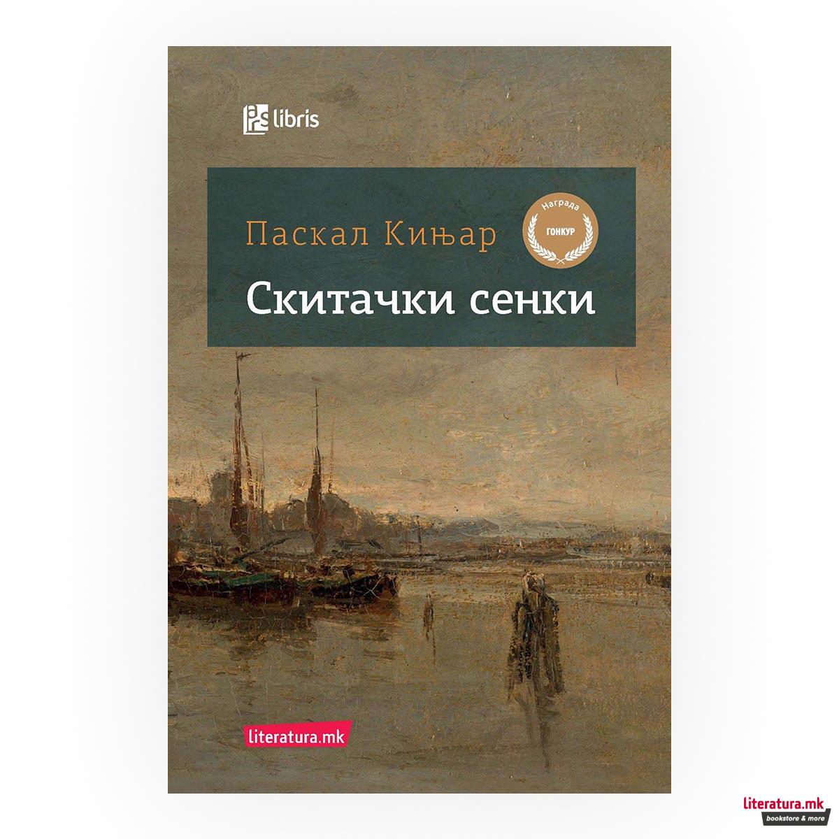 Скитачки сенки