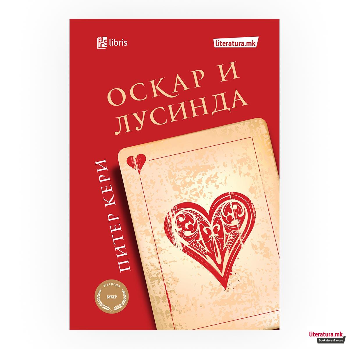 Оскар и Лусинда