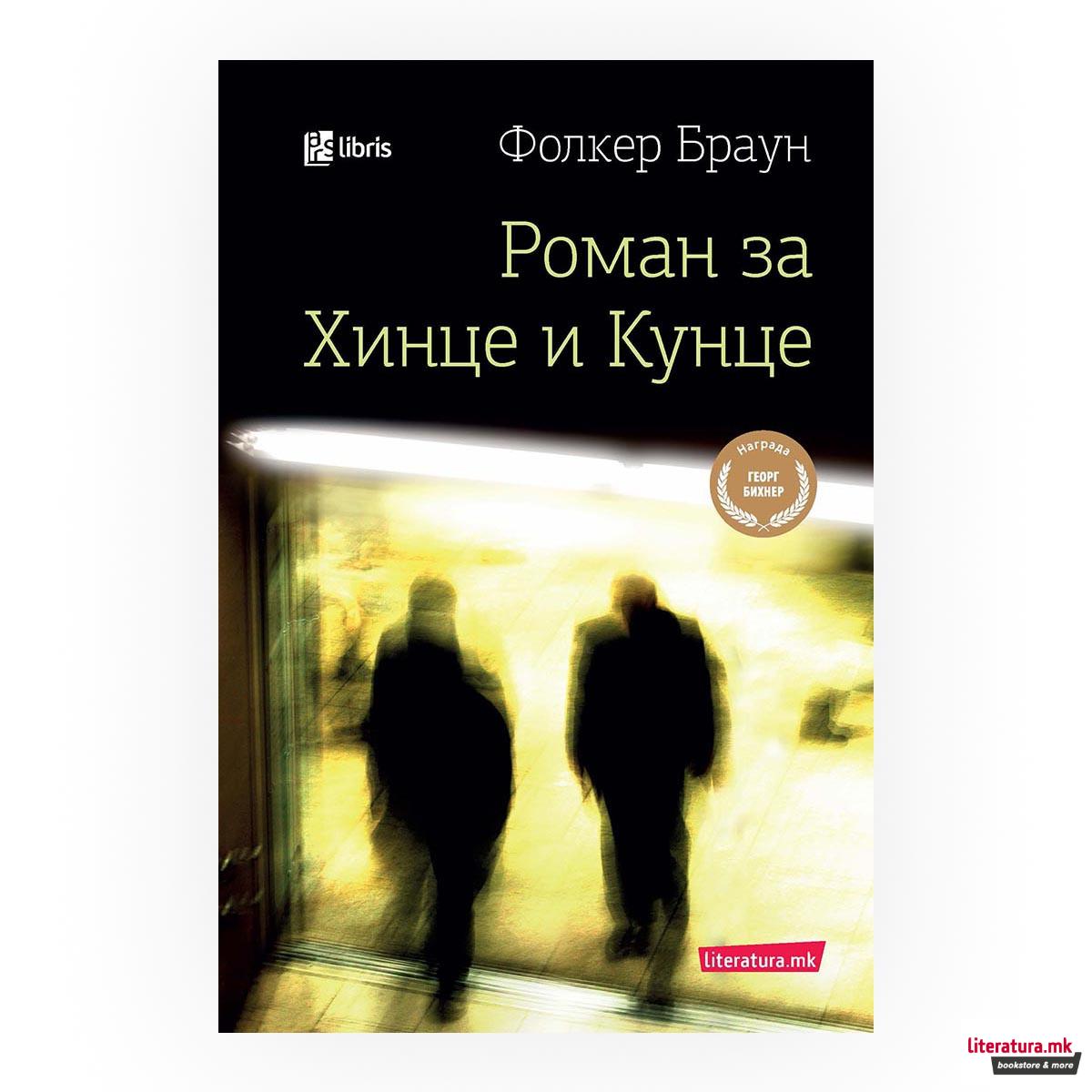 Роман за Хинце и Кунце