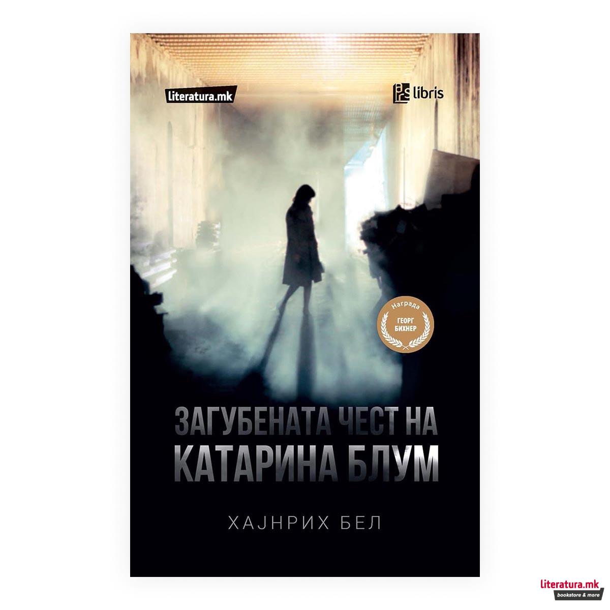 Загубената чест на Катерина Блум 