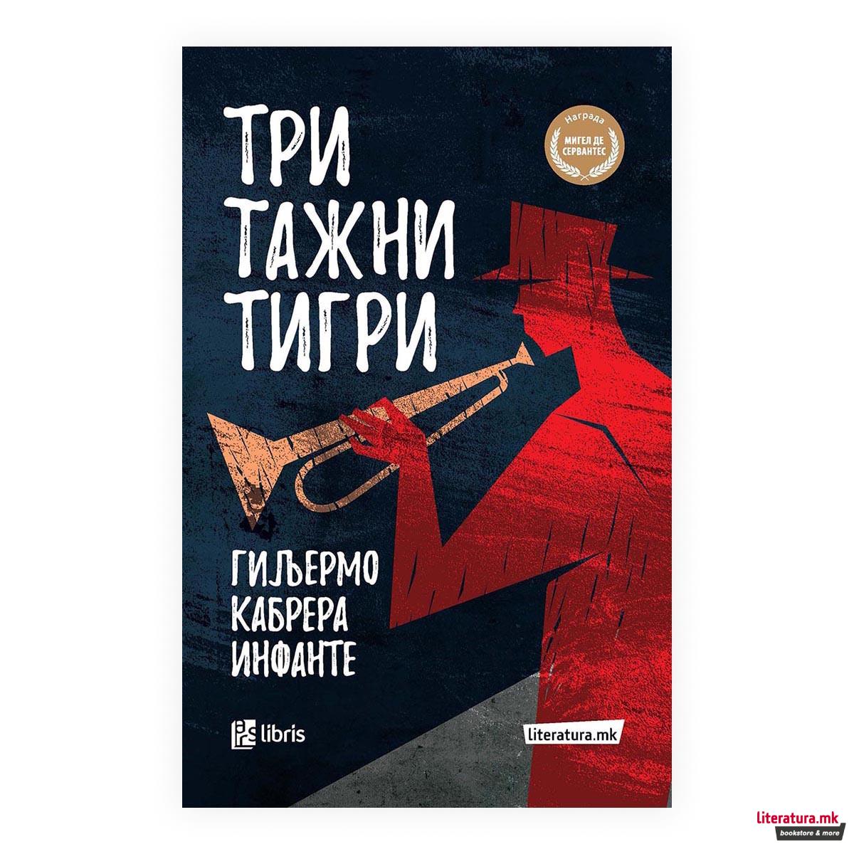Три тажни тигри 