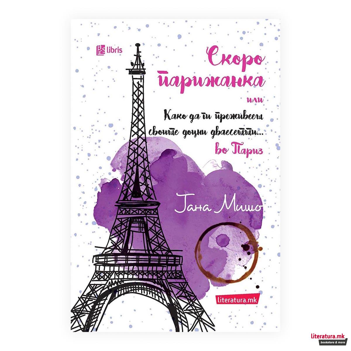 Скоро парижанка или како да ги преживееш своите доцни дваесетти ...во Париз