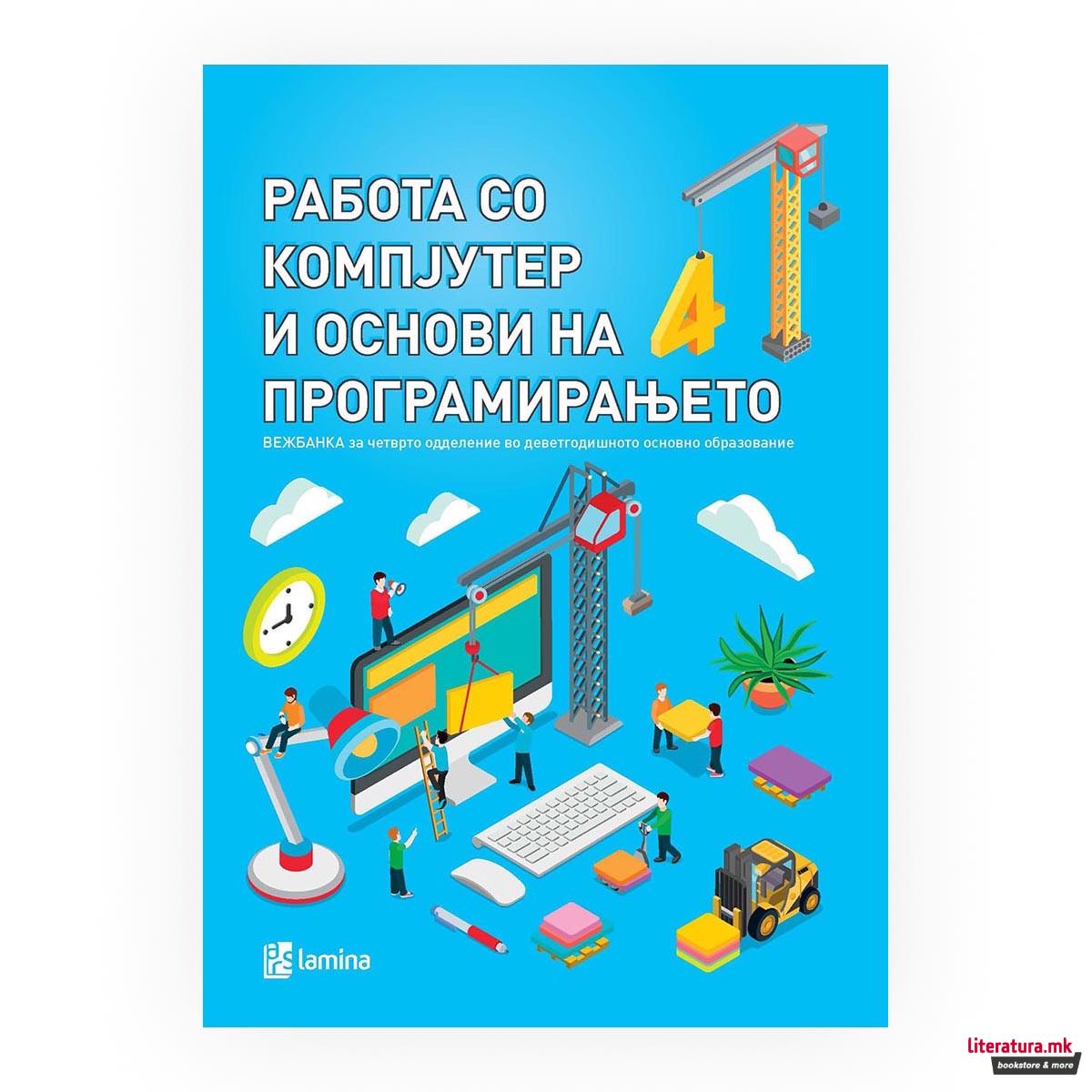 Работа со компјутер и основи на програмирањето : вежбанка за 4 одделение 