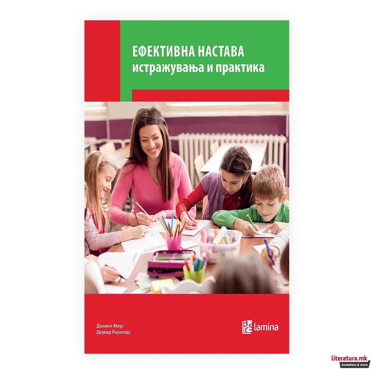 Ефективна настава : истражувања и практика 