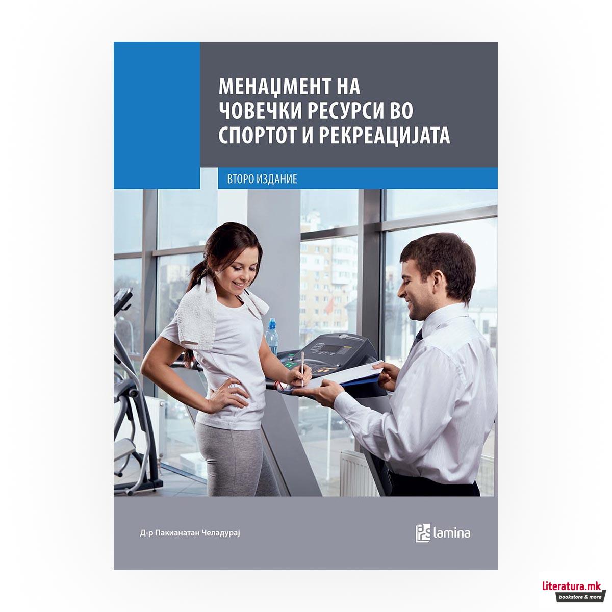 Менаџмент на човечки ресурси во спортот и рекреацијата 