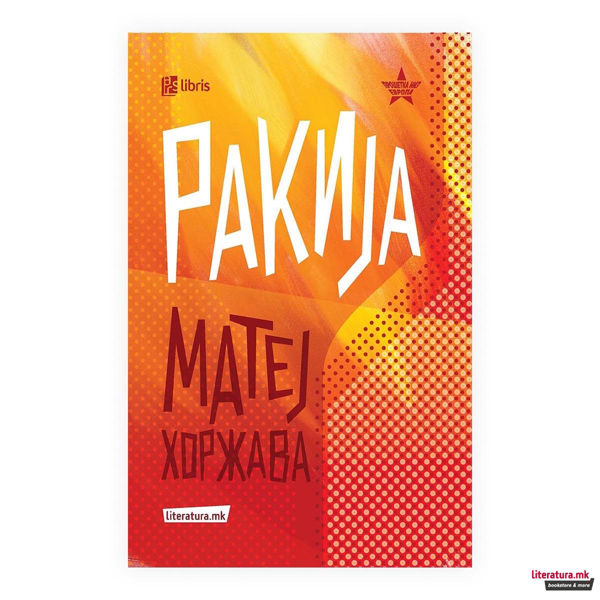 Ракија : проза од Банат 