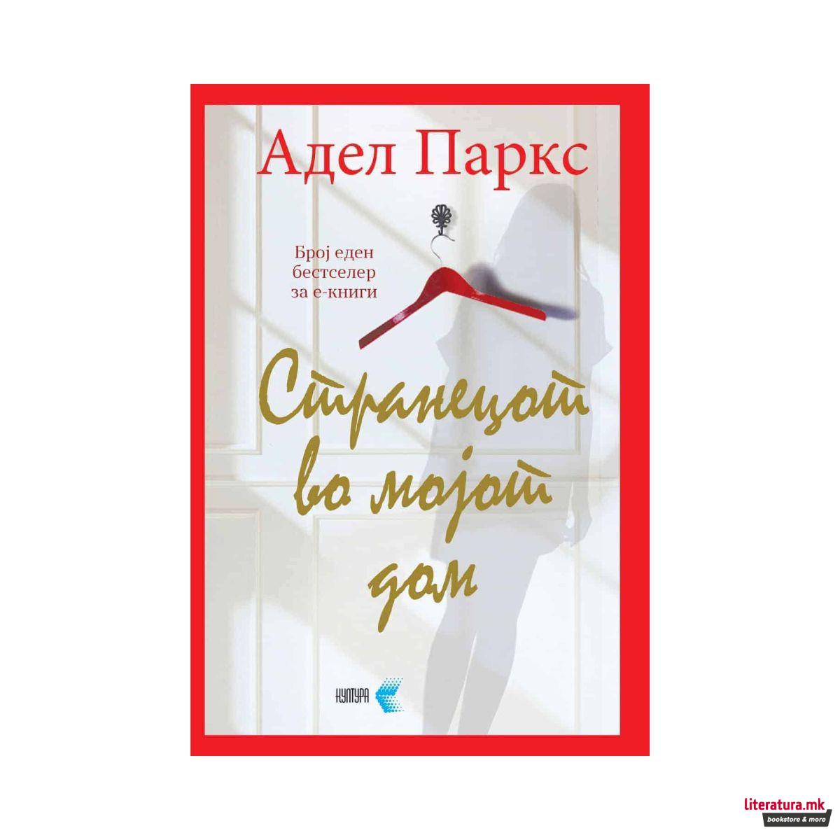 Странецот во мојот дом 