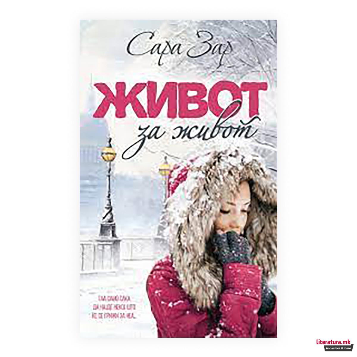 Живот за живот 