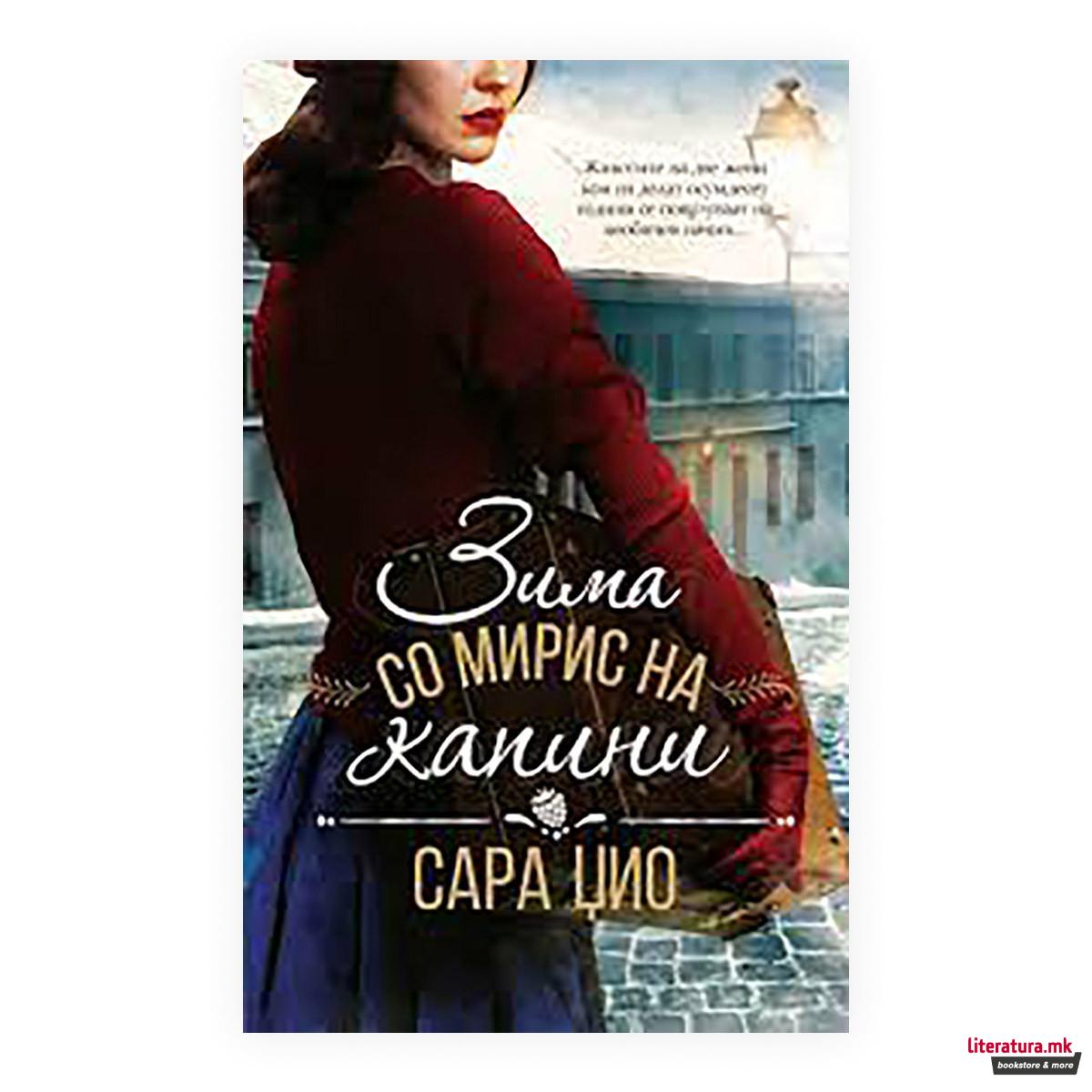 Зима со мирис на капини 