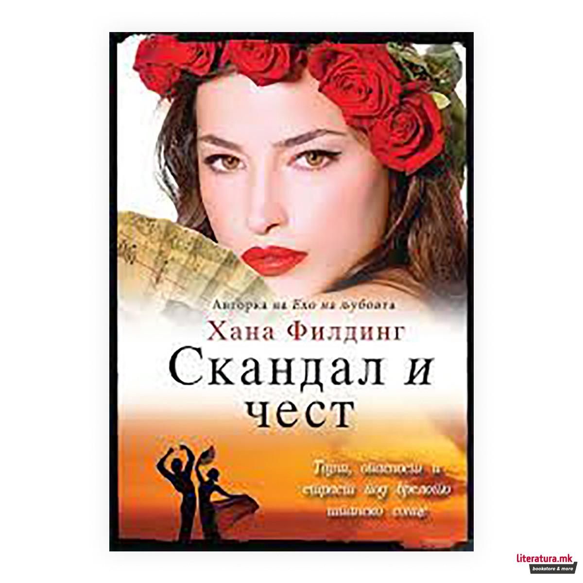 Скандал и чест