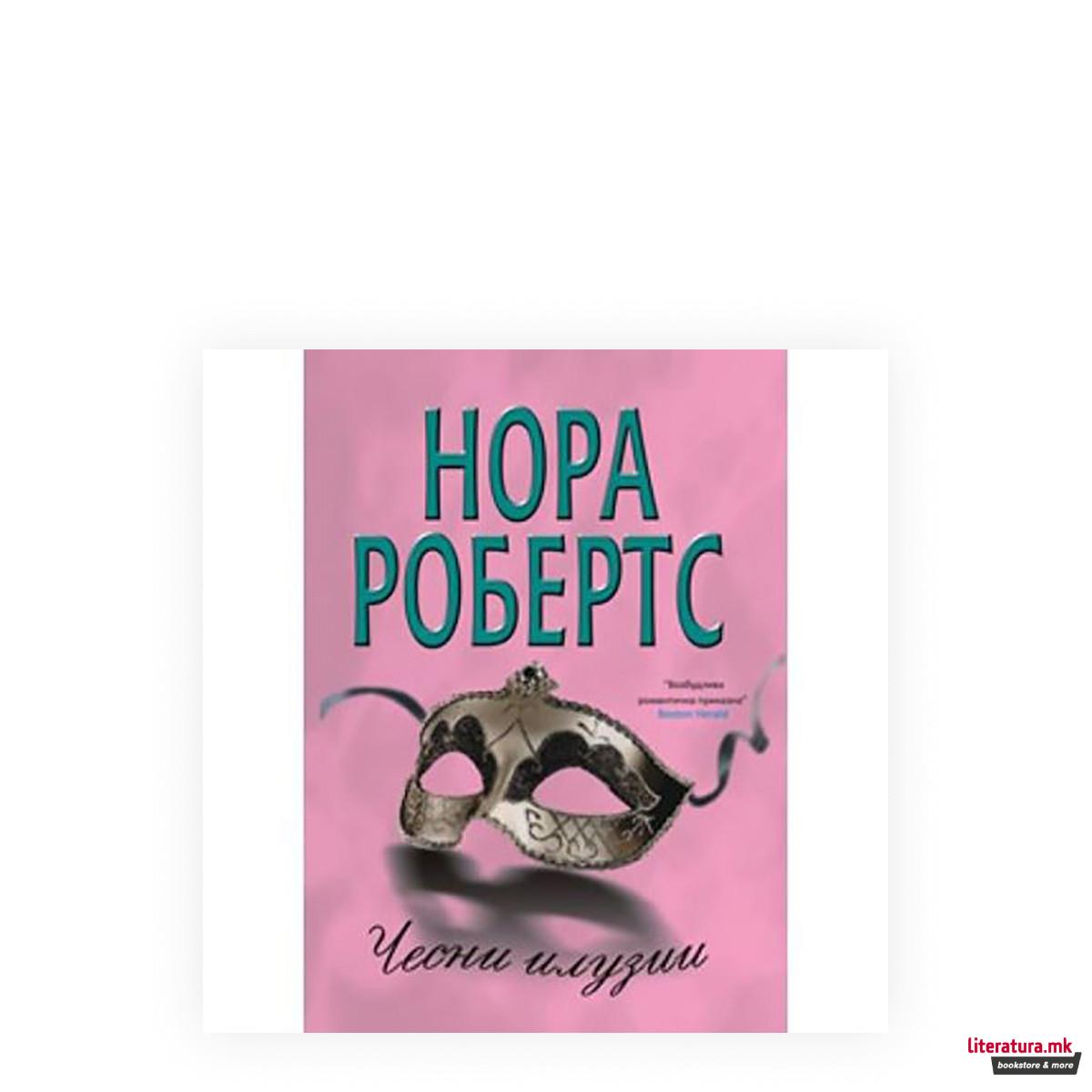 Чесни илузии 