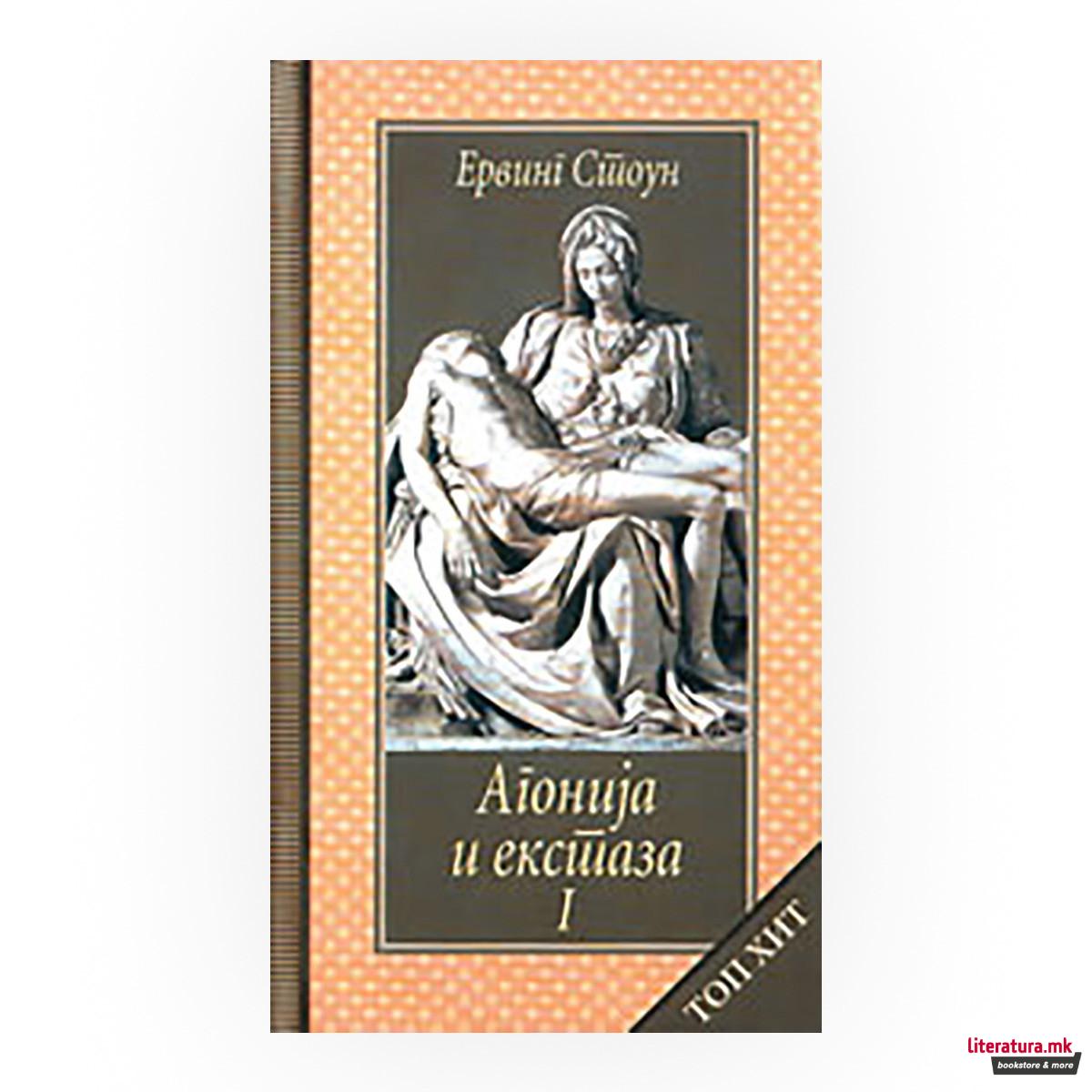 Агонија и екстаза