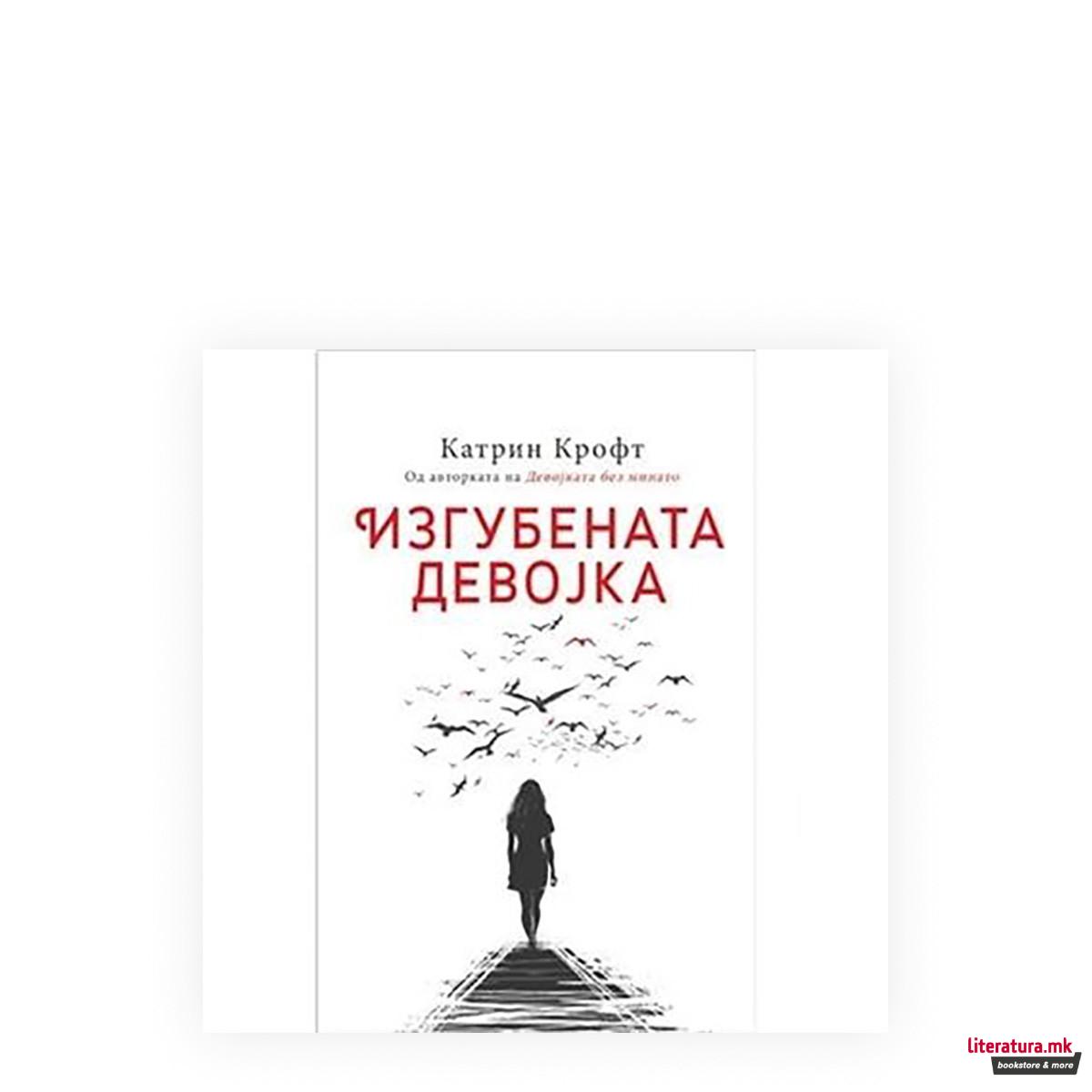 Изгубената девојка 