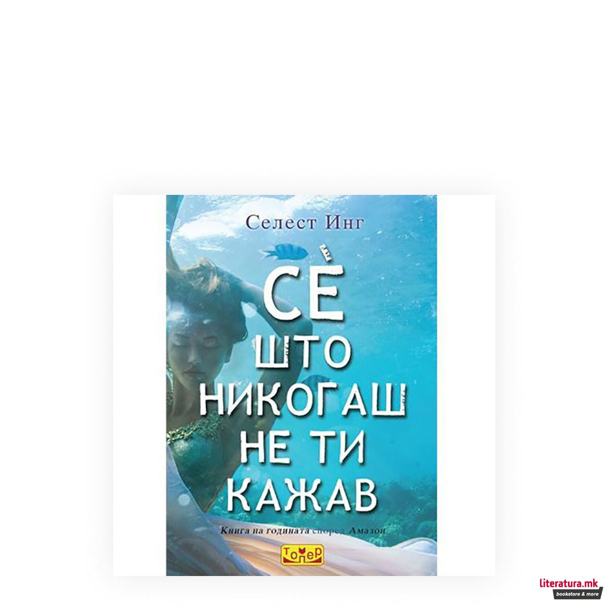 Се што никогаш не ти кажав 