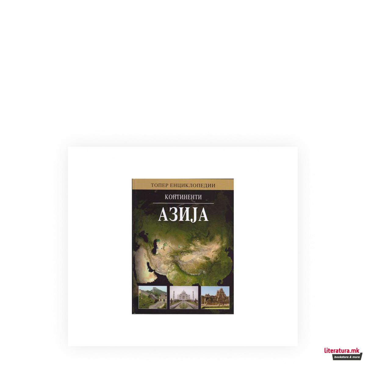 Континенти: Азија 