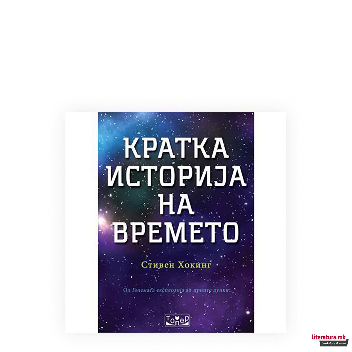 Кратка историја на времето 