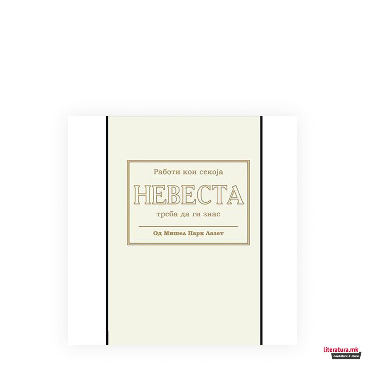 Работи кои секоја невеста треба да ги знае 