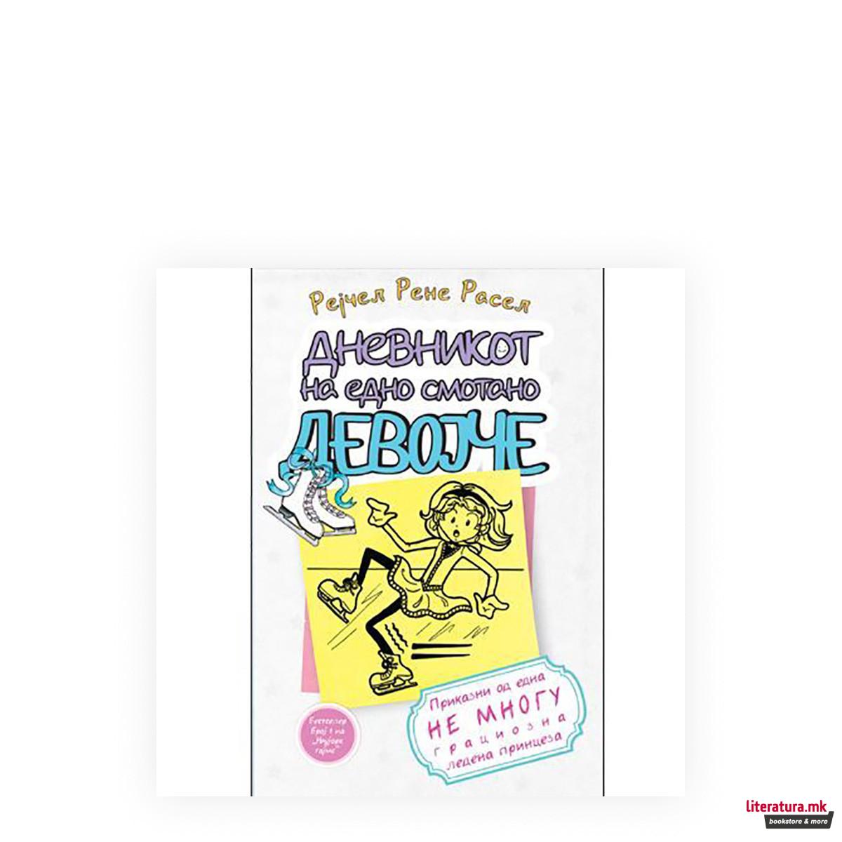 Дневникот на едно смотано девојче 4: Приказни од една не многу грациозна ледена принцеза 