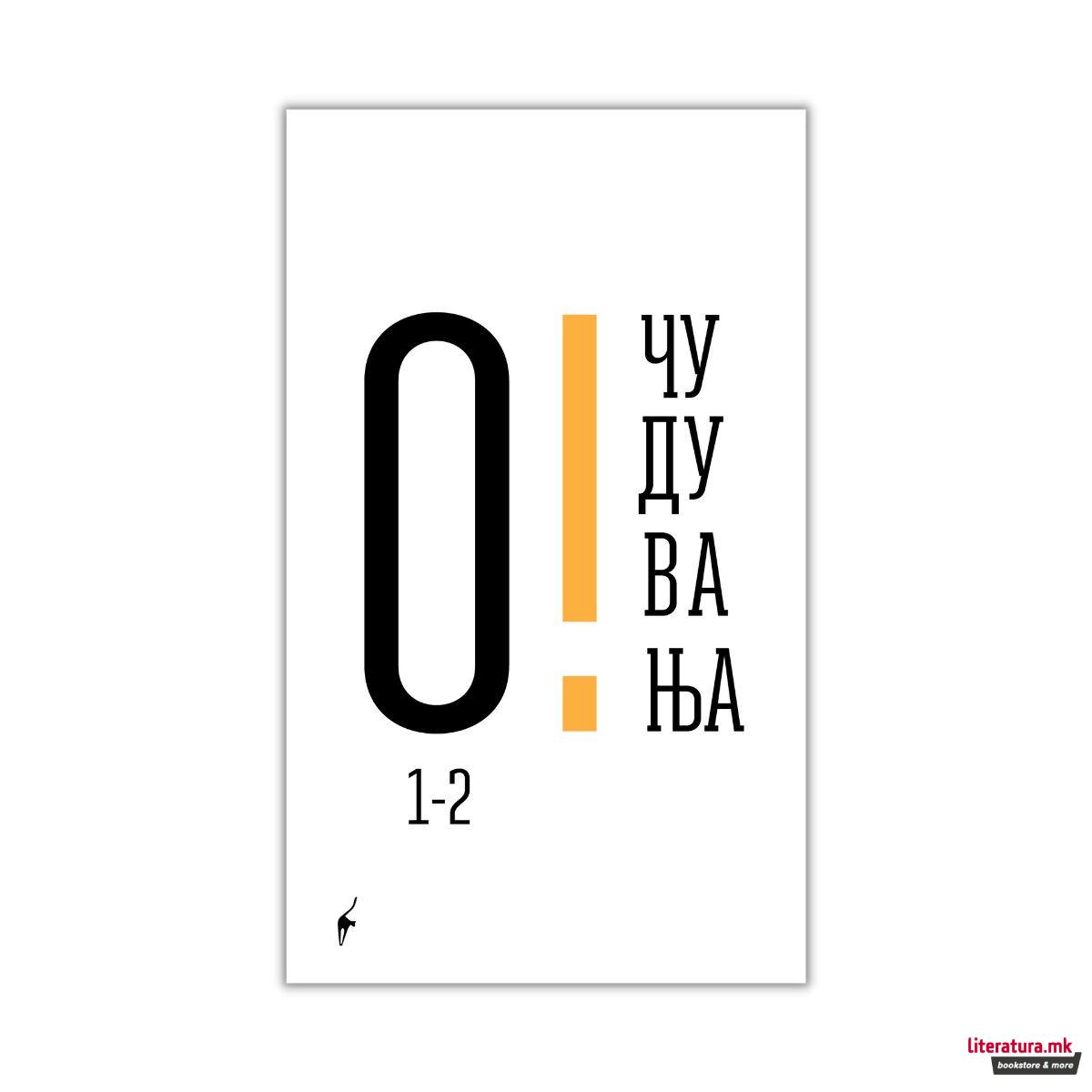 Очудувања 1 и 2 