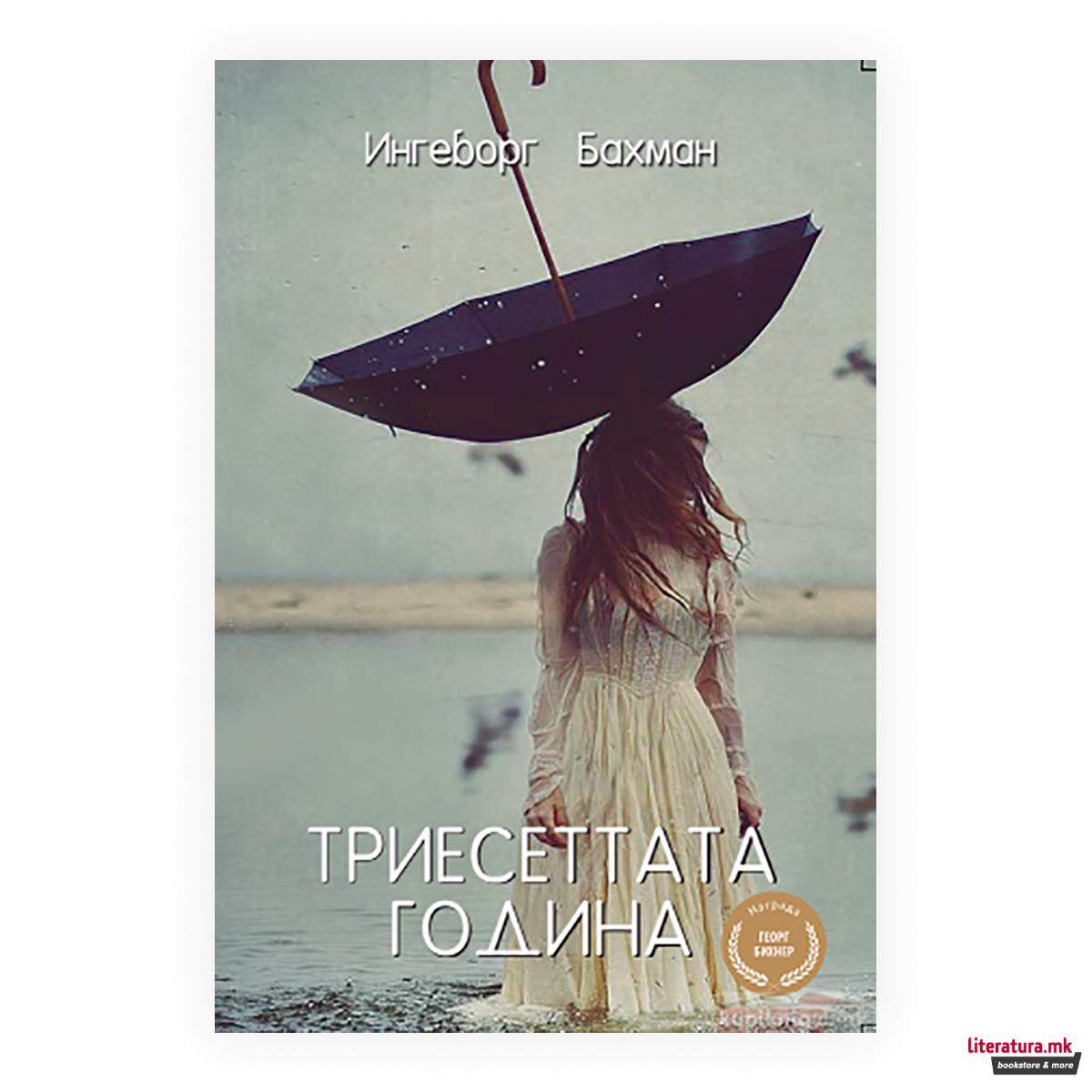 Триесеттата година 