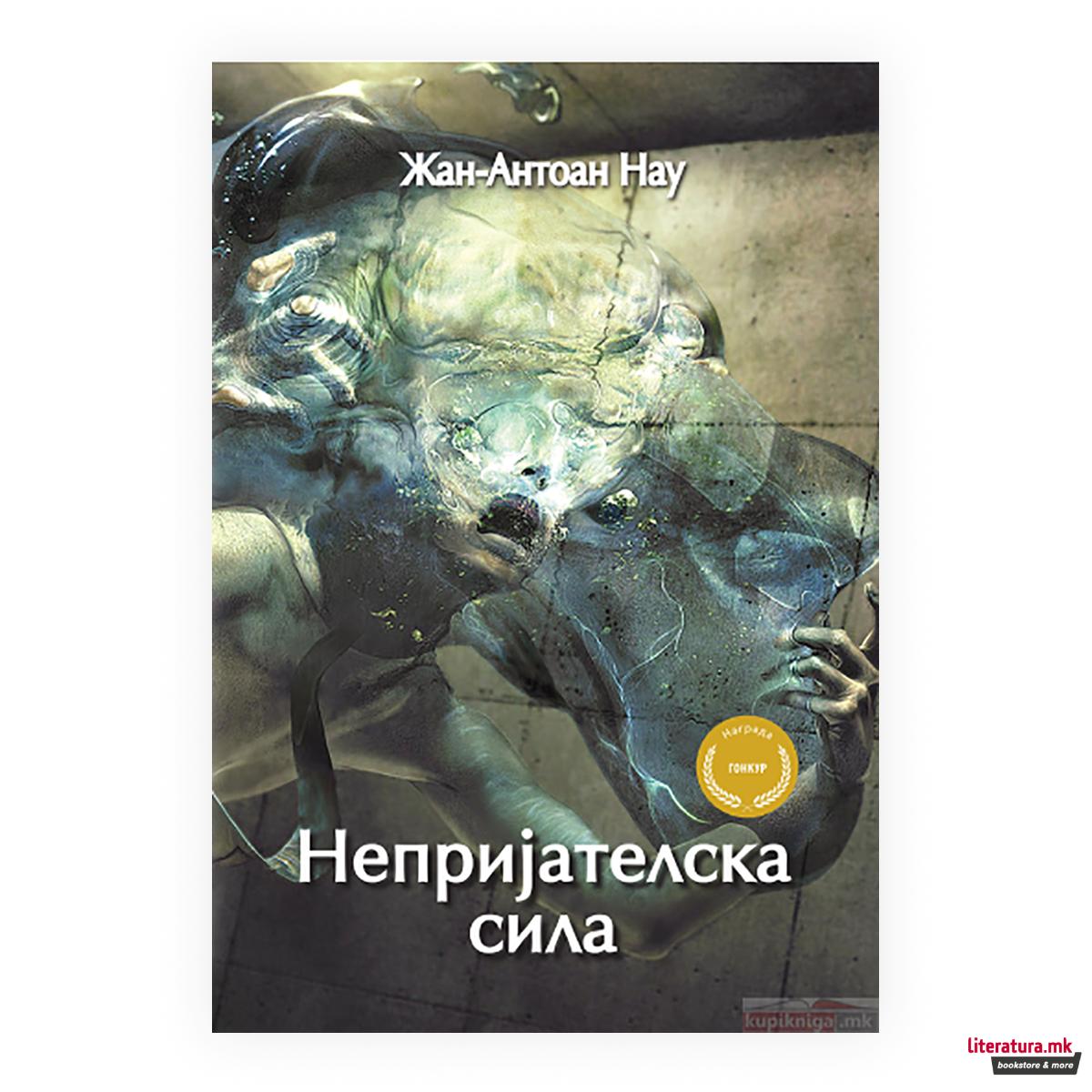 Непријателска сила 