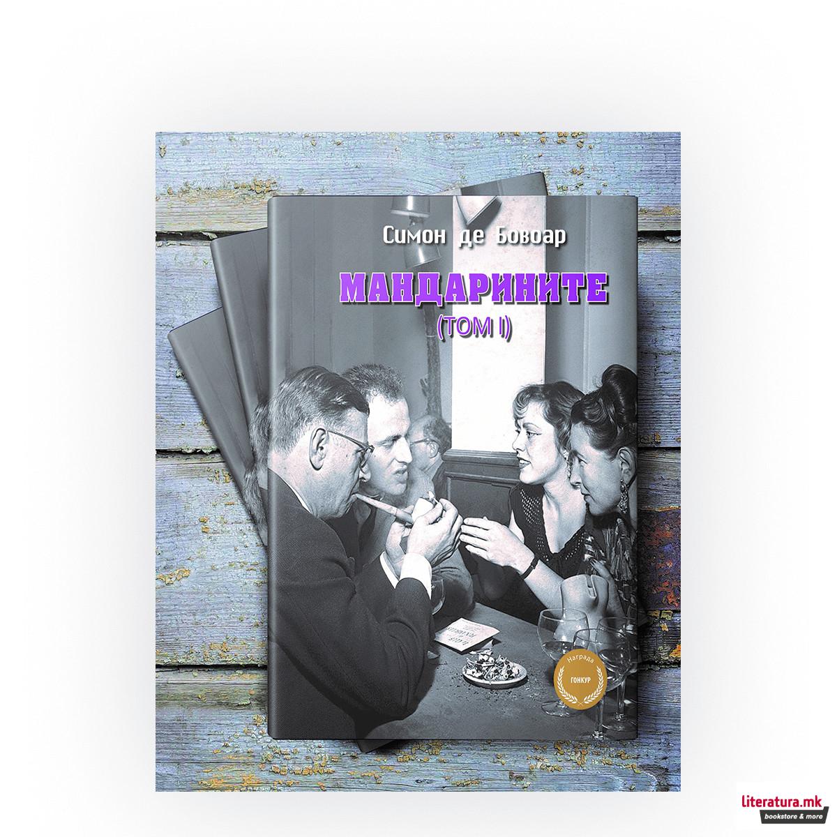 Мандарините, том 1 и 2 