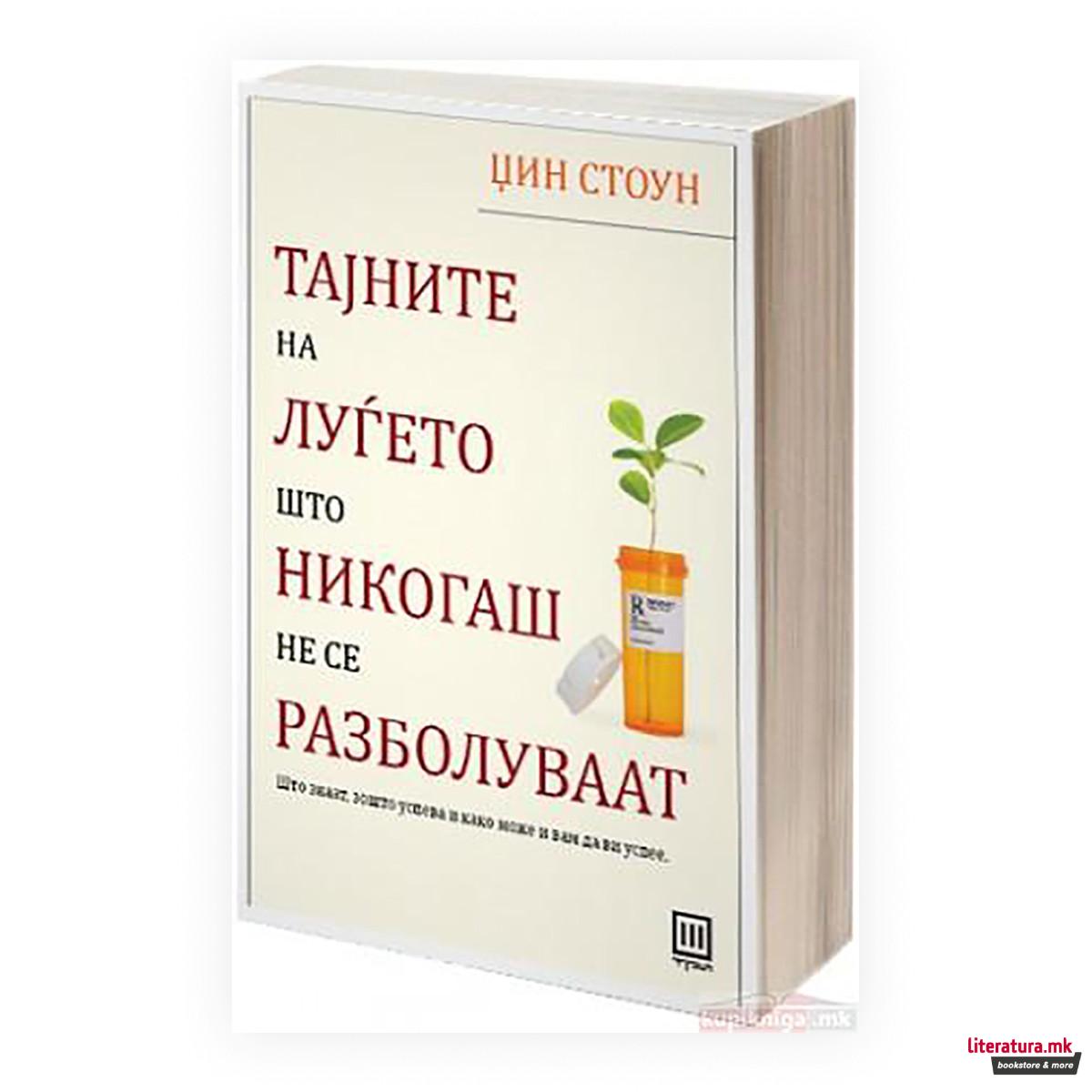 Тајните на луѓето што никогаш не се разболуваат : што знаат, зошто успева и како може и вам да ви успее 
