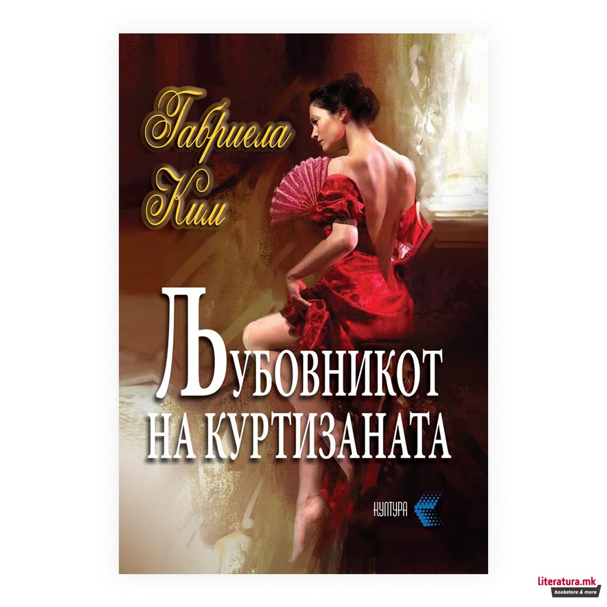 Љубовникот на куртизаната 