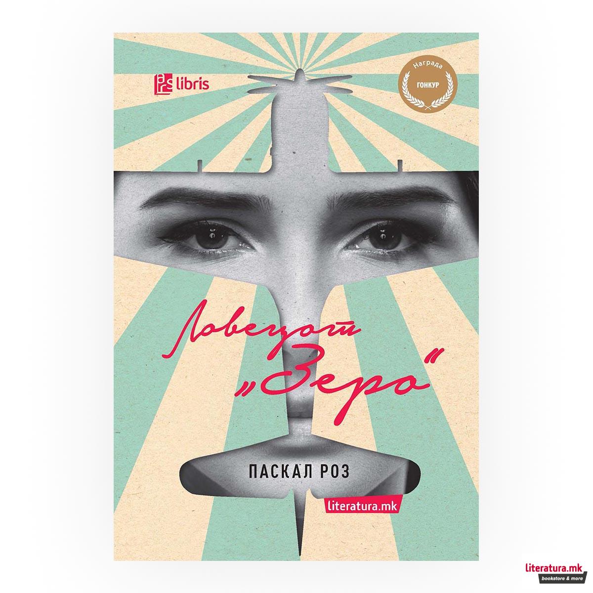 Ловецот Зеро 