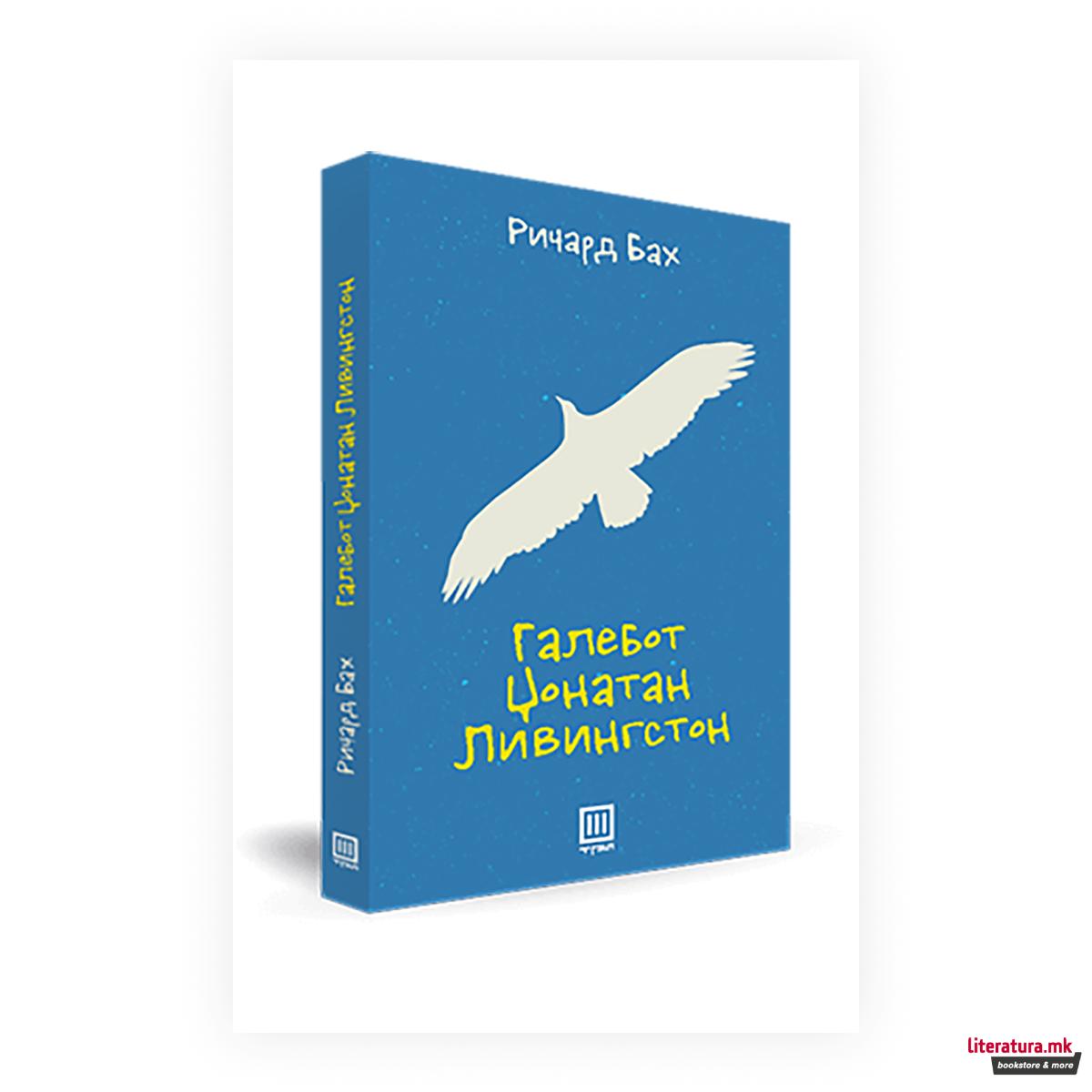 Галебот Џонатан Ливингстон 